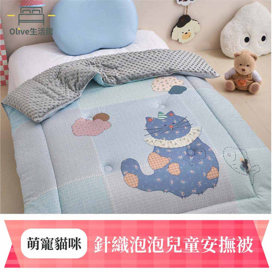針織泡泡兒童安撫被-萌寵貓咪