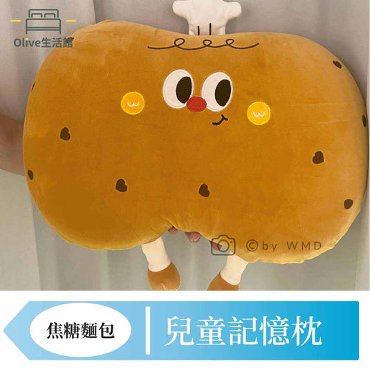 兒童記憶枕-焦糖麵包