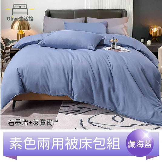 頂級石墨烯萊賽爾天絲™兩用被床包組(床包高度35公分)-藏海藍