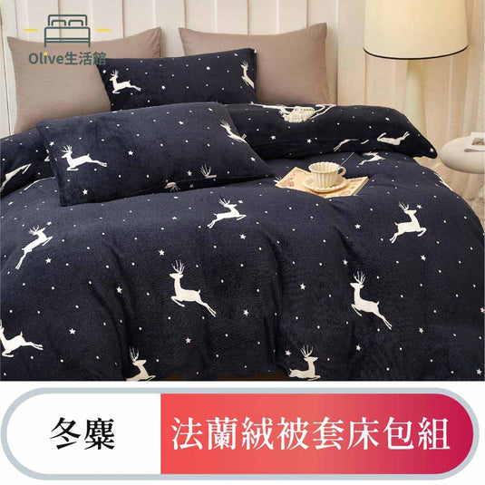 法蘭絨四件式床包被套組-冬麋
