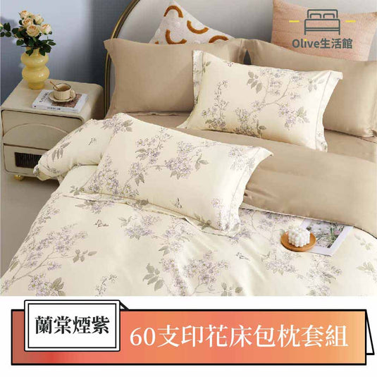 買一送一 60支100%天絲床包枕套組-蘭棠煙紫