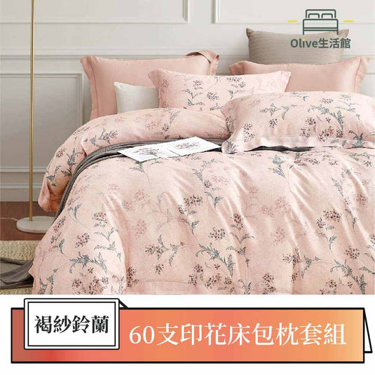 買一送一 60支100%天絲床包枕套組-褐纱鈴蘭