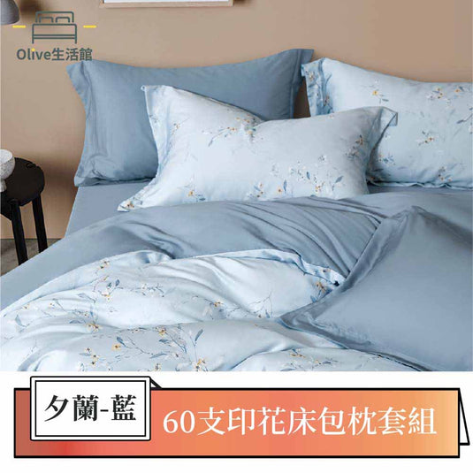 60支100%天絲床包枕套組-夕蘭(藍)