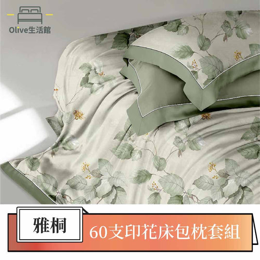 60支100%天絲床包枕套組-雅桐