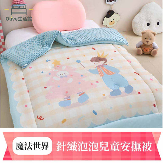 針織泡泡兒童安撫被-魔法世界