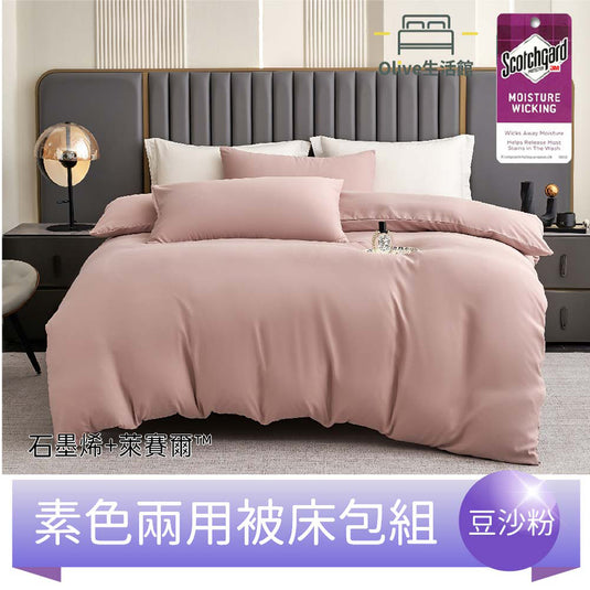 頂級石墨烯萊賽爾天絲™兩用被床包組(床包高度35公分)-豆沙粉