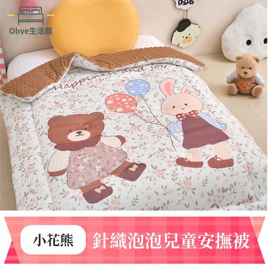針織泡泡兒童安撫被-小花熊
