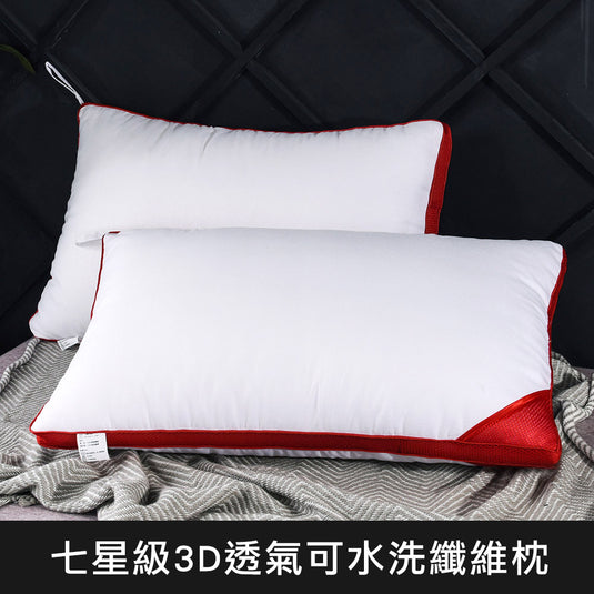 七星級3D透氣可水洗纖維枕(2入)